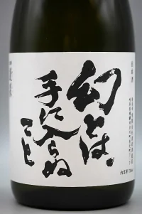 Watanabe Hourai Maboroshi Towate ni Hairanukoto (幻とは手に入らぬこと。火入れ原酒) Watanabe Hourai Maboroshi Towate ni Hairanukoto (幻とは手に入らぬこと。火入れ原酒)