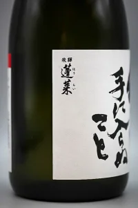 Watanabe Hourai Maboroshi Towate ni Hairanukoto (幻とは手に入らぬこと。火入れ原酒) Watanabe Hourai Maboroshi Towate ni Hairanukoto (幻とは手に入らぬこと。火入れ原酒)