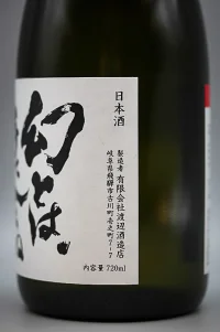 Watanabe Hourai Maboroshi Towate ni Hairanukoto (幻とは手に入らぬこと。火入れ原酒) Watanabe Hourai Maboroshi Towate ni Hairanukoto (幻とは手に入らぬこと。火入れ原酒)