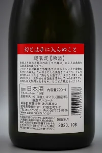 Watanabe Hourai Maboroshi Towate ni Hairanukoto (幻とは手に入らぬこと。火入れ原酒) Watanabe Hourai Maboroshi Towate ni Hairanukoto (幻とは手に入らぬこと。火入れ原酒)