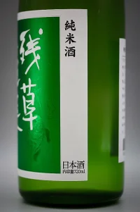 oya-takashi-zanso-horai-junmai-green-label-04.webp