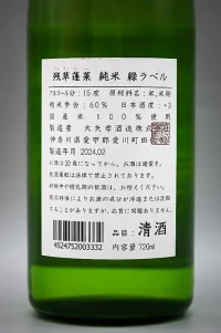 oya-takashi-zanso-horai-junmai-green-label-05.webp