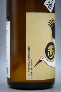 tamagawa-shizenshikomi-kimoto-junmai-stork-label-04.webp