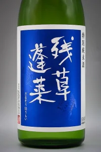 Oyatakashi Zanso Horai Tokubetsu Junmai Blue Label (残草蓬莱 特別純米) Oyatakashi Zanso Horai Tokubetsu Junmai Blue Label (残草蓬莱 特別純米)