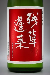 oyatakashi-zanso-horai-junmai-ginjo-red-label-02.webp