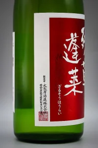 oyatakashi-zanso-horai-junmai-ginjo-red-label-03.webp
