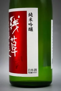 oyatakashi-zanso-horai-junmai-ginjo-red-label-04.webp