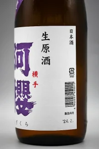 azakura-namatsume-genshu-kamenoo-nama-05.webp