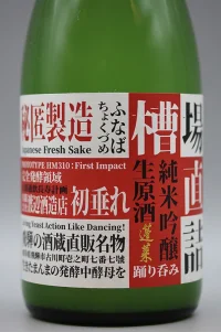 watanabe-horai-funachokutsume-muroka-namagenshu-02.webp
