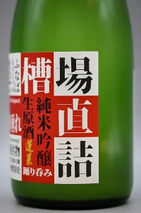 watanabe-horai-funachokutsume-muroka-namagenshu-04.webp