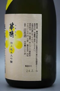 shibori-hanahato-junmai-daiginjo-muroka-namagenshu-04.webp