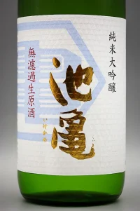 ikegame-junmai-daiginjo-muroka-namagenshu-02.webp