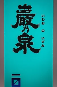 shimizu-iwaonoizumi-junmai-daiginjo-04.webp