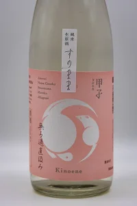 kinoene-junmai-namagenshu-sunomama-muroka-jikagumi-02.webp