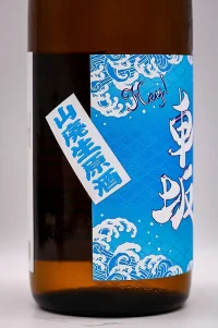 naminori-kurumazaka-yamahai-honjozo-namagenshu-03.webp