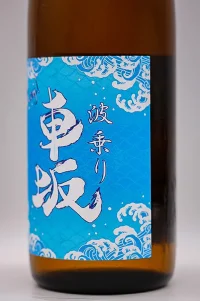 naminori-kurumazaka-yamahai-honjozo-namagenshu-04.webp