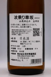 naminori-kurumazaka-yamahai-honjozo-namagenshu-05.webp