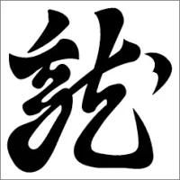 kakarimidareryu.webp