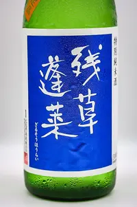 zanso-horai-tokubetsu-junmai-hiyaoroshi-02.webp
