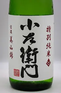 kozaemon-tokubetsu-junmai-shinano-miyamanishiki-03.webp
