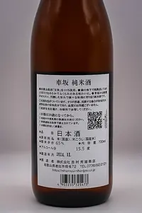 kurumazaka-junmaishu-05.webp