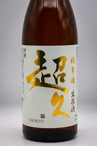 chokyu-junmai-namagenshu-02.webp