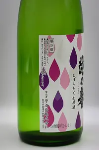 koshinohomare-junmai-shiboritate-namagenshu-03.webp