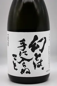 Hourai Kotobuki no Genshu 幻とは手に入らぬこと。火入れ原酒 Hourai Kotobuki no Genshu 幻とは手に入らぬこと。火入れ原酒