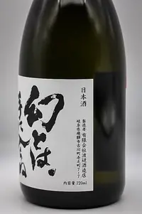Hourai Kotobuki no Genshu 幻とは手に入らぬこと。火入れ原酒 Hourai Kotobuki no Genshu 幻とは手に入らぬこと。火入れ原酒