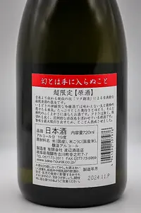 Hourai Kotobuki no Genshu 幻とは手に入らぬこと。火入れ原酒 Hourai Kotobuki no Genshu 幻とは手に入らぬこと。火入れ原酒