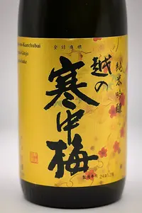 Koshi no Kanchubai Junmai Ginjo (越の寒中梅 金ラベル 純米吟醸) Koshi no Kanchubai Junmai Ginjo (越の寒中梅 金ラベル 純米吟醸)