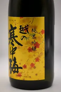 Koshi no Kanchubai Junmai Ginjo (越の寒中梅 金ラベル 純米吟醸) Koshi no Kanchubai Junmai Ginjo (越の寒中梅 金ラベル 純米吟醸)