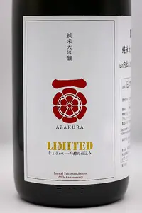 azakura-junmai-daiginjo-genshu-jukusei-ichinen-02.webp