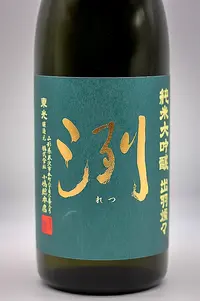 retsu-junmai-daiginjo-dewasanzan-muroka-namagenshu-02.webp