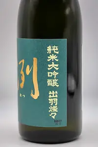 retsu-junmai-daiginjo-dewasanzan-muroka-namagenshu-04.webp