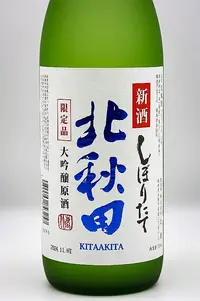 hokushika-kitaakita-daiginjo-genshu-shinshu-shiboritate-03.webp
