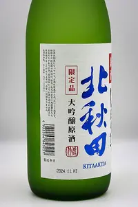 hokushika-kitaakita-daiginjo-genshu-shinshu-shiboritate-04.webp