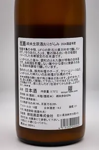 yuhonoshiro-junmai-namagenshu-origarami-06.webp