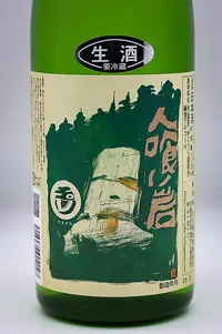 tamagawa-tokubetsu-honjozo-hitokuiiwa-namazake-02.webp