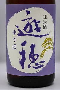 yuho-junmai-muroka-namagenshu-hatsushibori-02.webp