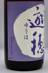 yuho-junmai-muroka-namagenshu-hatsushibori-03.webp