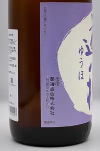 yuho-junmai-muroka-namagenshu-hatsushibori-04.webp
