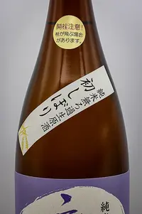 yuho-junmai-muroka-namagenshu-hatsushibori-07.webp