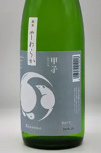 Kinoene Junmai Yawaraka Chi no Megumi (甲子 純米 やわらか 地の恵) Kinoene Junmai Yawaraka Chi no Megumi (甲子 純米 やわらか 地の恵)