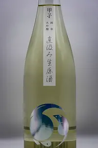 kinoene-junmai-daiginjo-namazake-jikakumi-02.webp