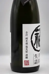 fukumasamune-junmai-karakuchi-namashu-03.webp