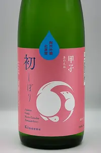 kinoene-junmai-ginjo-namagenshu-hatsushibori-02.webp