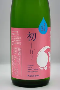 kinoene-junmai-ginjo-namagenshu-hatsushibori-03.webp