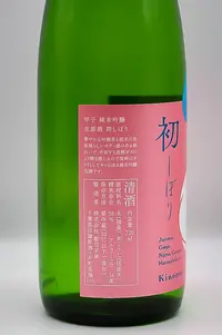 kinoene-junmai-ginjo-namagenshu-hatsushibori-04.webp