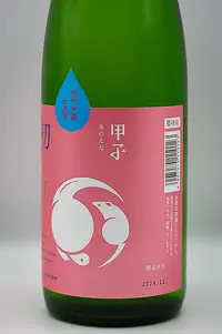 kinoene-junmai-ginjo-namagenshu-hatsushibori-05.webp